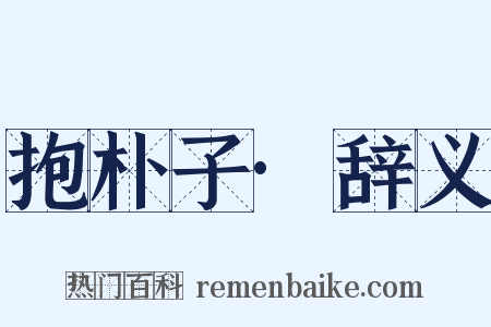 抱朴子·辞义是什么意思的图片